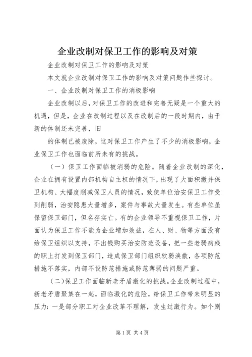 企业改制对保卫工作的影响及对策 (2).docx