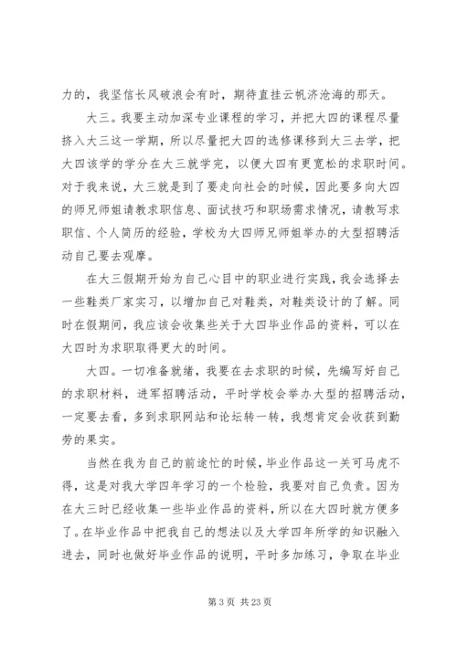 我的大学四年的学习规划.docx