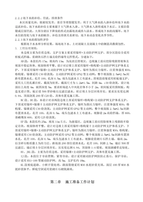 斜坡地质灾害治理工程施工组织设计概述.docx