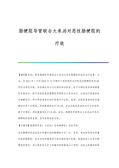 肠梗阻导管联合大承汤对恶性肠梗阻的疗效.docx