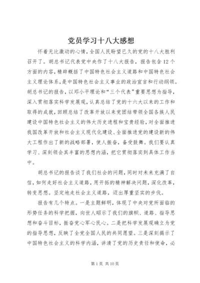 党员学习十八大感想.docx