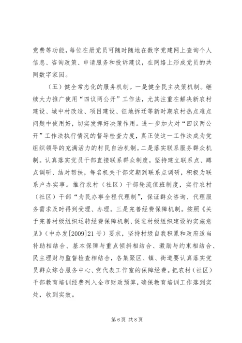 村党支部基层组织建设实施意见 (2).docx