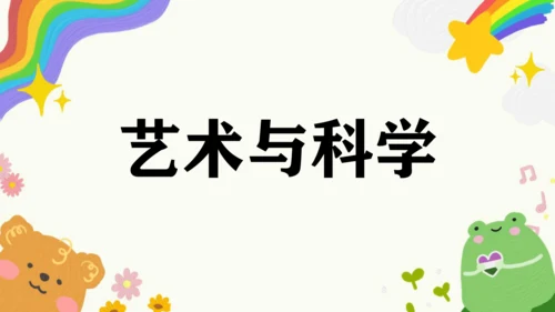 第2课《艺术与科学》课件（共27页）