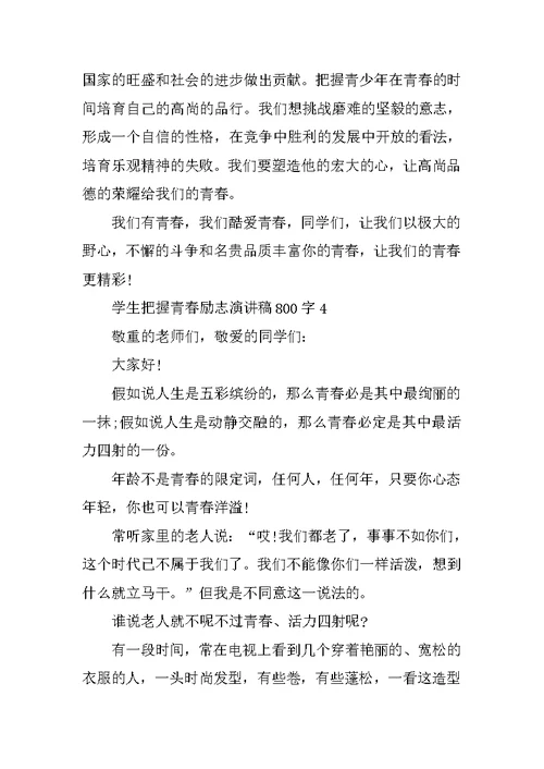 学生把握青春励志演讲稿800字