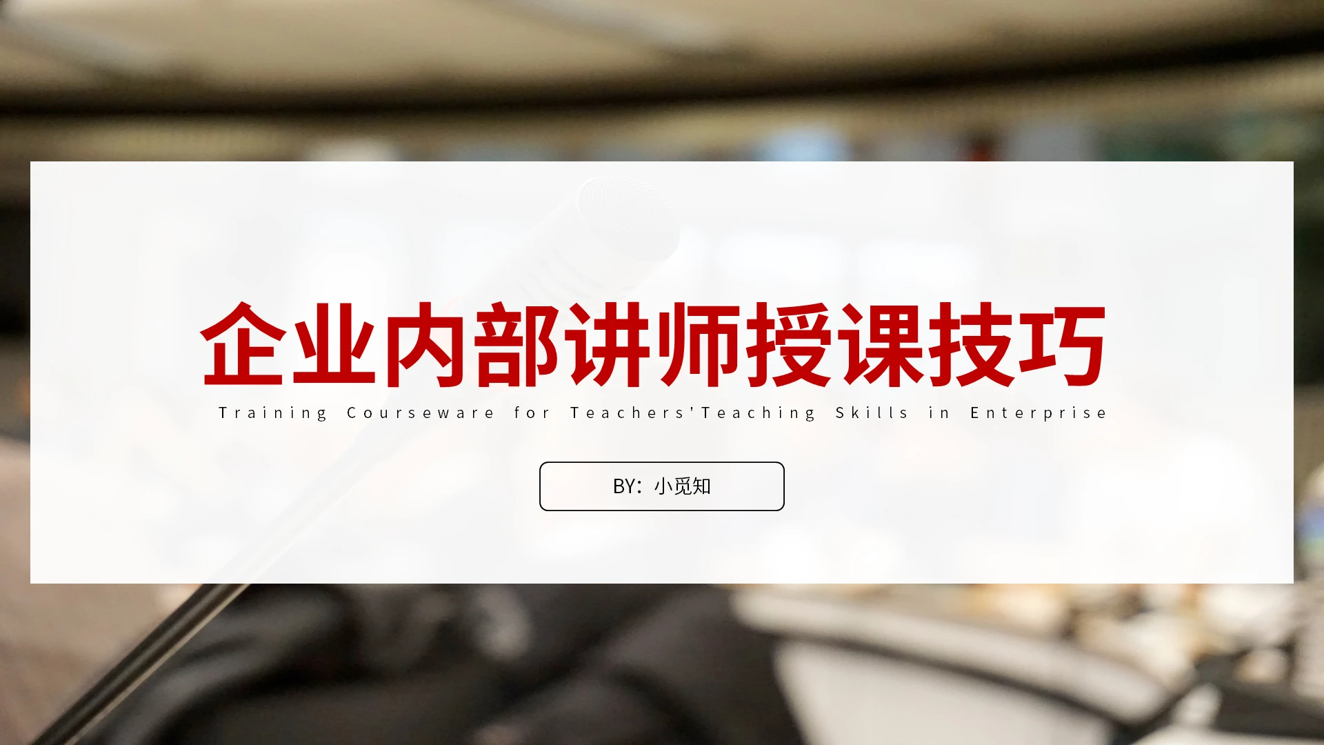 红色简约企业内部讲师授课技巧PPT模板宣传PPT动态PPT内训师企业培训