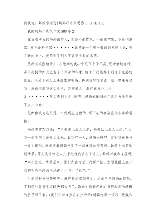 我的妈妈二年级作文500字7篇