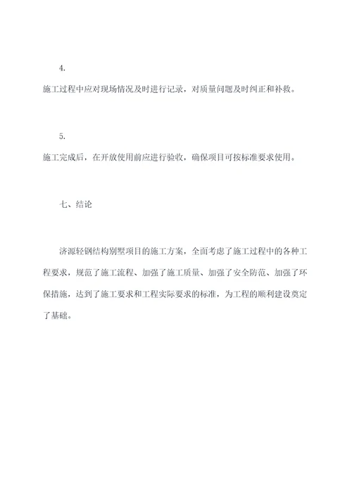 济源轻钢结构别墅施工方案