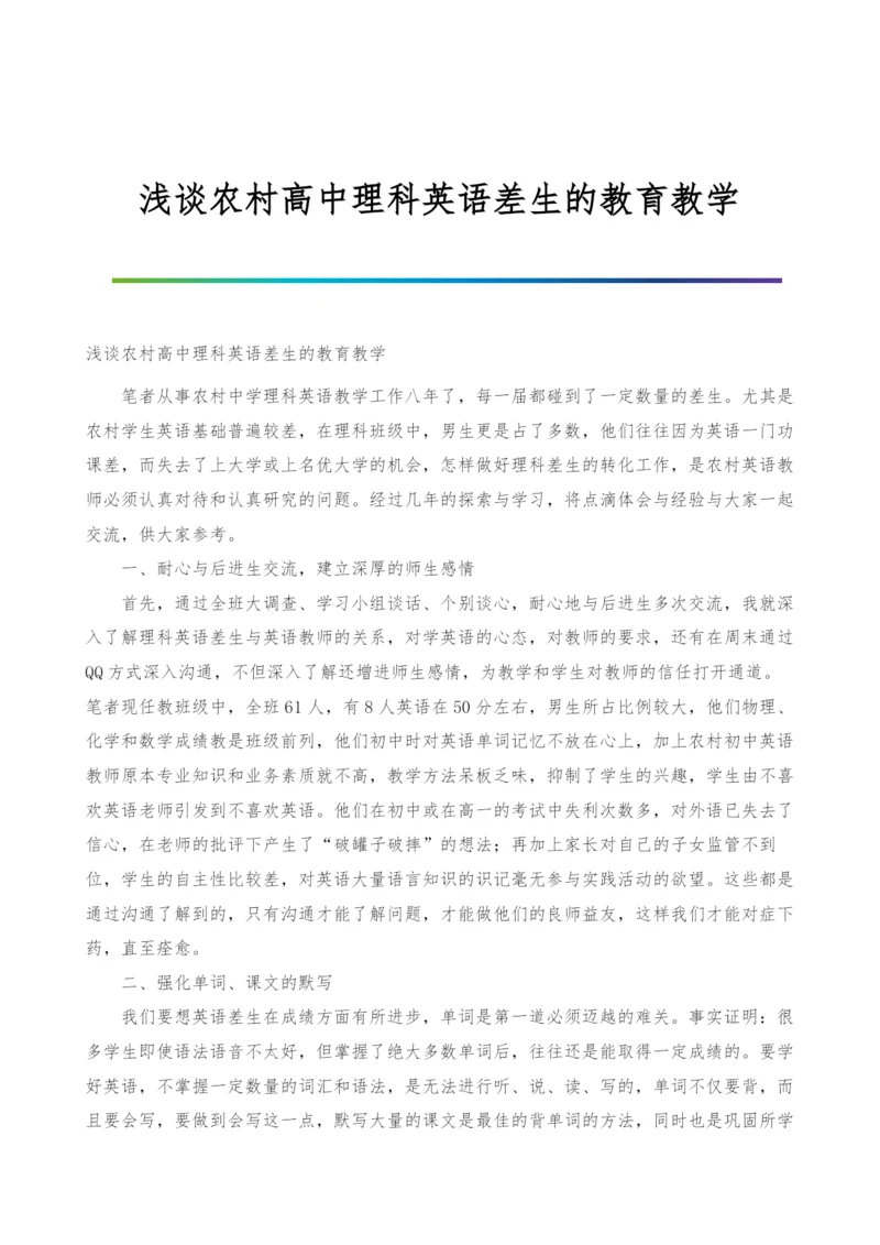 浅谈农村高中理科英语差生的教育教学.docx