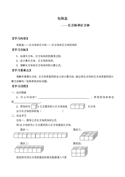 五年级下册数学学案 - 长方体和正方体的体积   青岛版