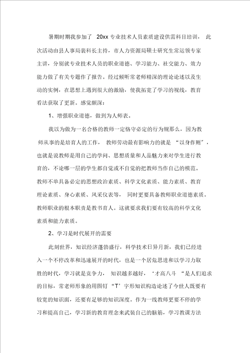 教师素养心得体会精选