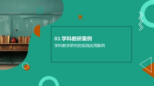 提升学科教学质量