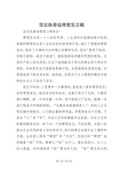 坚定执着追理想发言稿 (2).docx