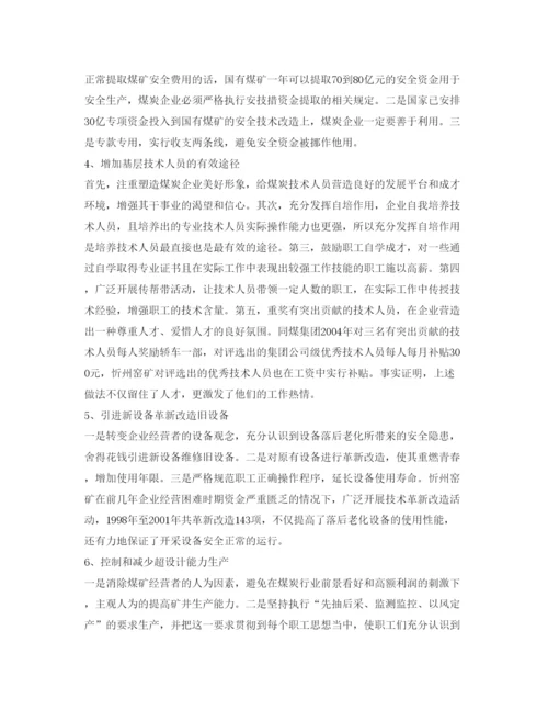 【精编】《安全管理论文》之浅论我国国有煤矿安全事故的原因及解决对策.docx