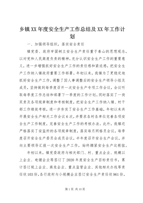 乡镇某年度安全生产工作总结及某年工作计划.docx