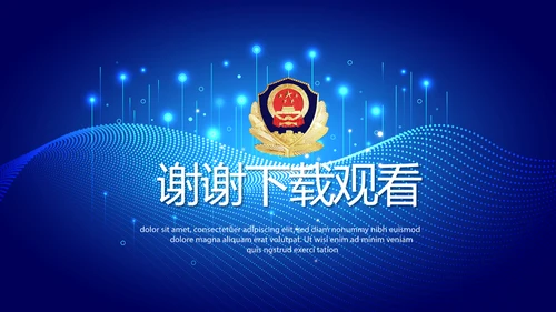 大气科技公安警察特警武警网络民警PPT模板