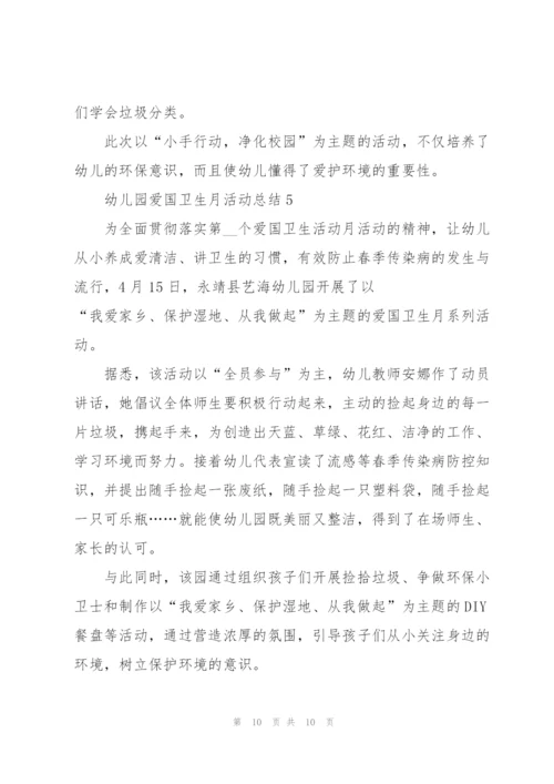 幼儿园爱国卫生月活动总结怎么写.docx