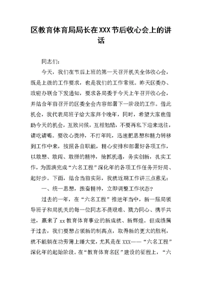 区教育体育局局长在XXX节后收心会上的讲话