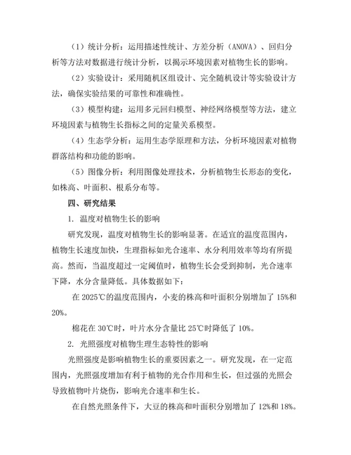 环境因素对植物生长的物理影响研究