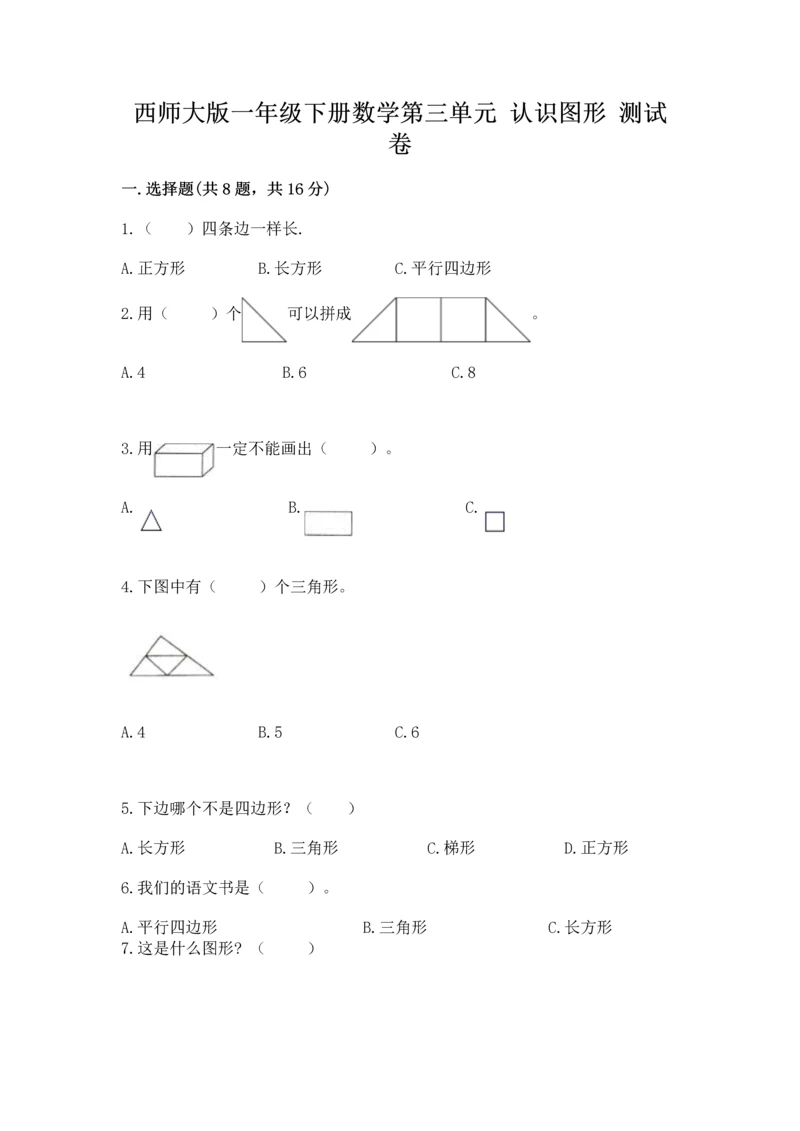 西师大版一年级下册数学第三单元 认识图形 测试卷及完整答案（有一套）.docx