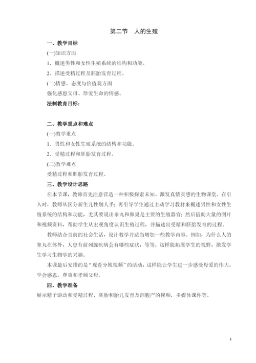 人教版七年级下册生物教案.docx