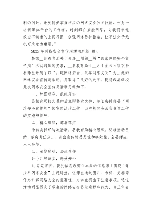 2023年网络安全宣传周活动总结.docx