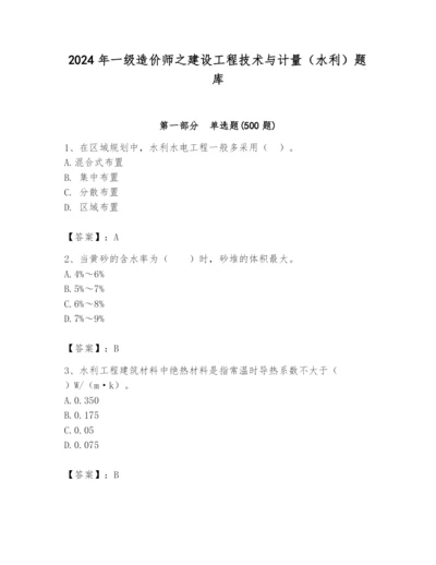 2024年一级造价师之建设工程技术与计量（水利）题库及答案【有一套】.docx