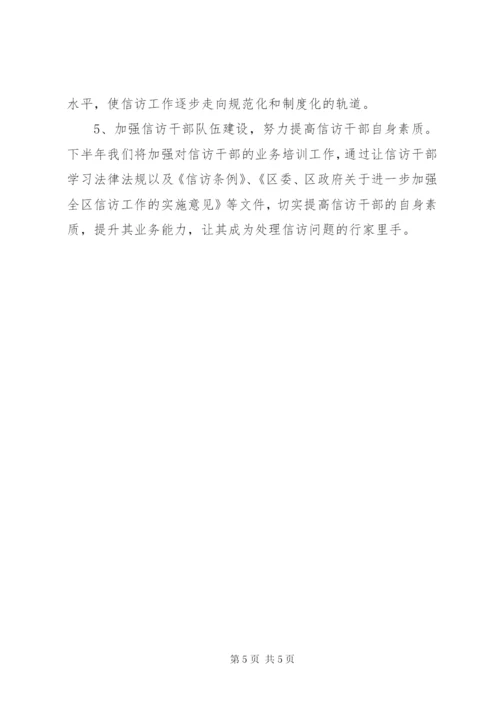 区信访局上半年工作总结范文.docx