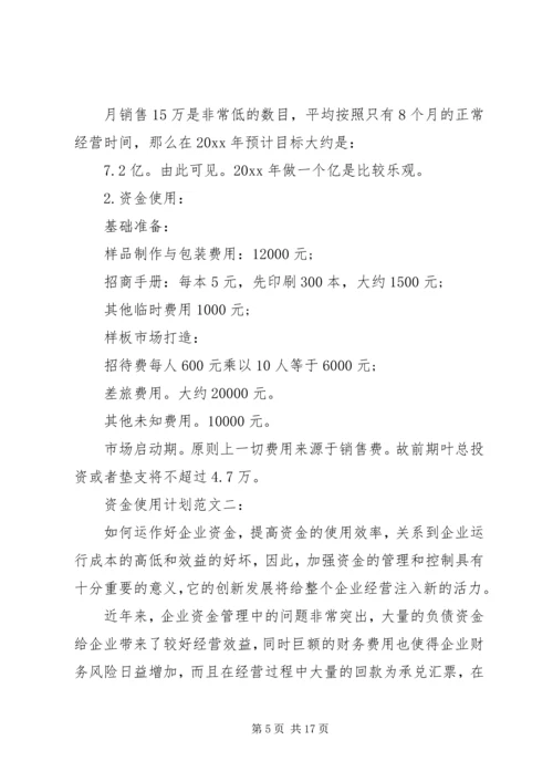 编制安全资金使用计划.docx