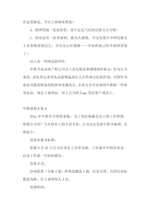 中秋福利方案15篇.docx