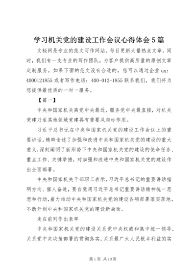 学习机关党的建设工作会议心得体会5篇.docx