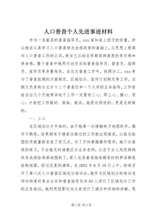 人口普查个人先进事迹材料.docx