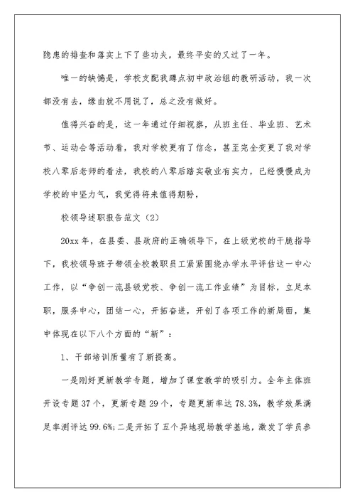 校领导述职报告