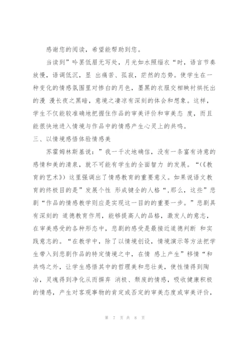 谈“悲剧”作品与情感美教育.docx