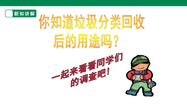 第十九课《变垃圾为宝》课件（19页）