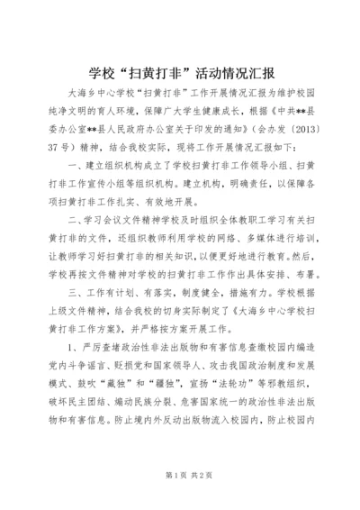 学校“扫黄打非”活动情况汇报 (2).docx