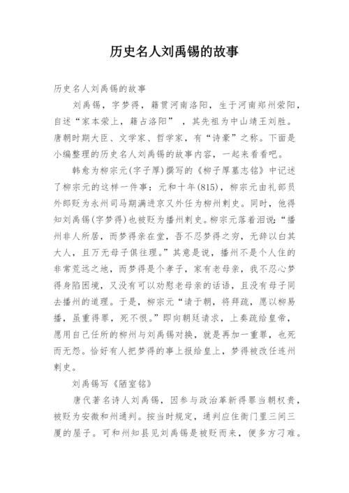 历史名人刘禹锡的故事.docx