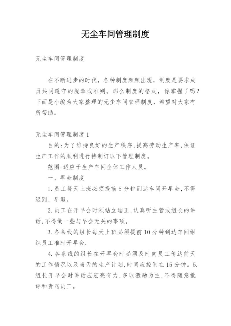 无尘车间管理制度.docx