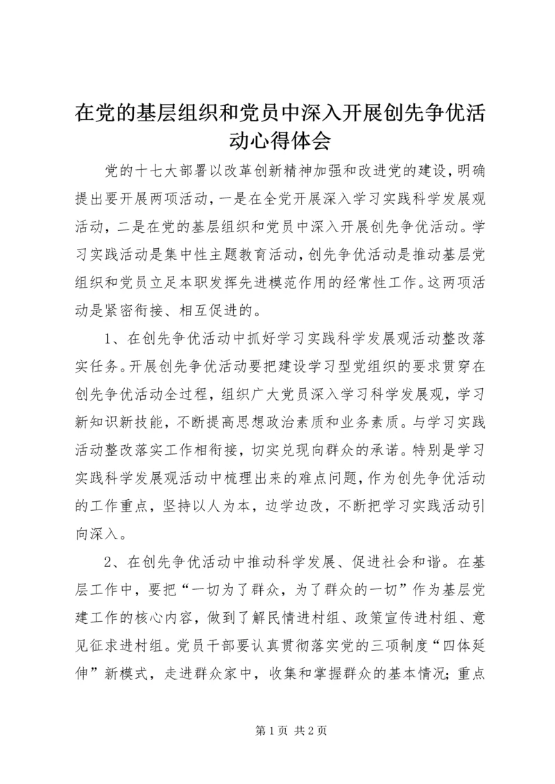 在党的基层组织和党员中深入开展创先争优活动心得体会.docx