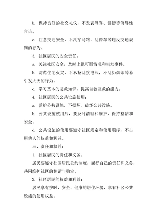 社区居民公约制度