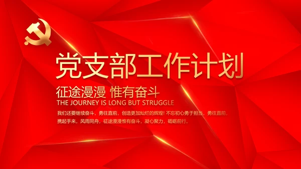 简约红色政协党支部工作计划动态PPT