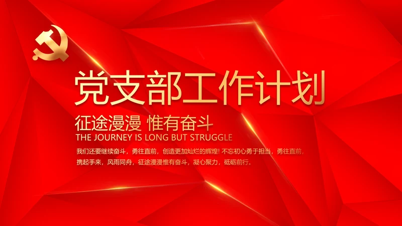 简约红色政协党支部工作计划动态PPT