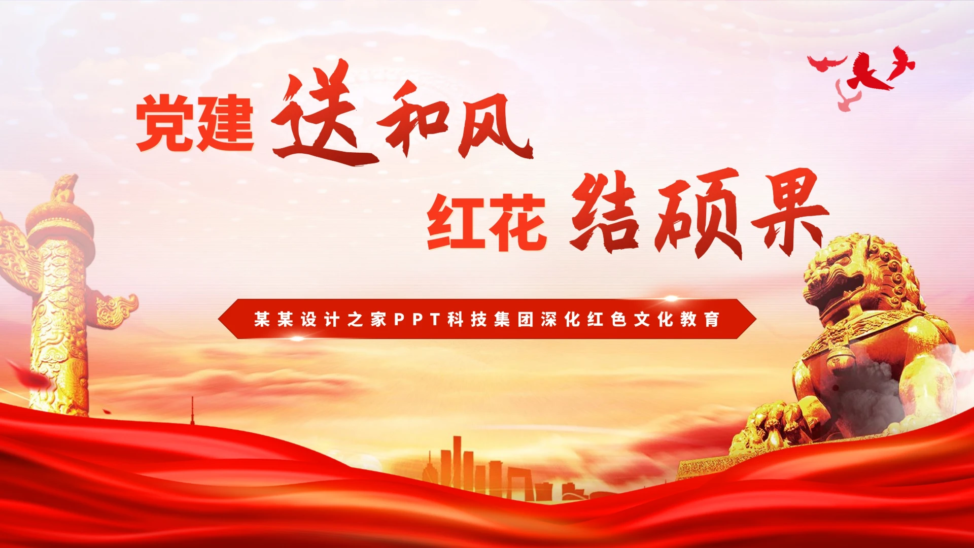 红色党政党建党支部红色教育党课汇报PPT模板