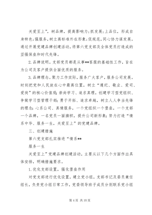 公司党支部党建品牌创建实施方案.docx