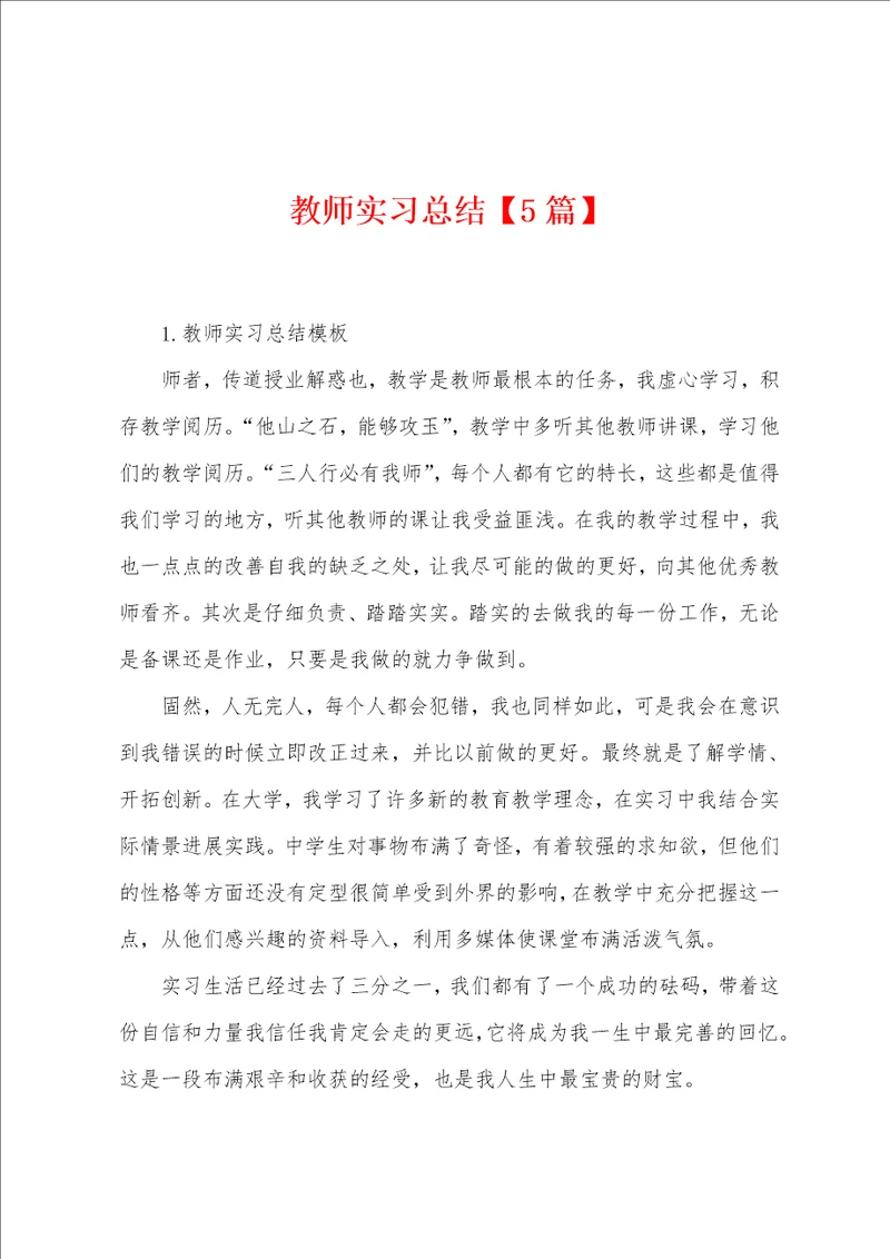 教师实习总结5篇