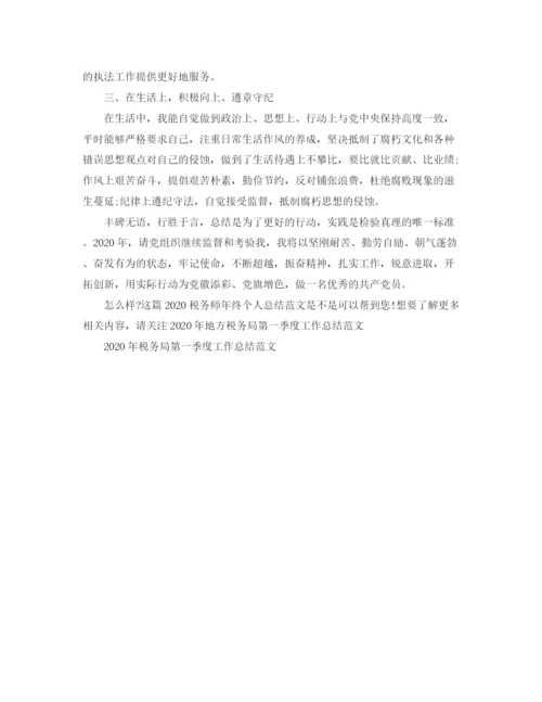 精编之税务师年终个人总结范文.docx