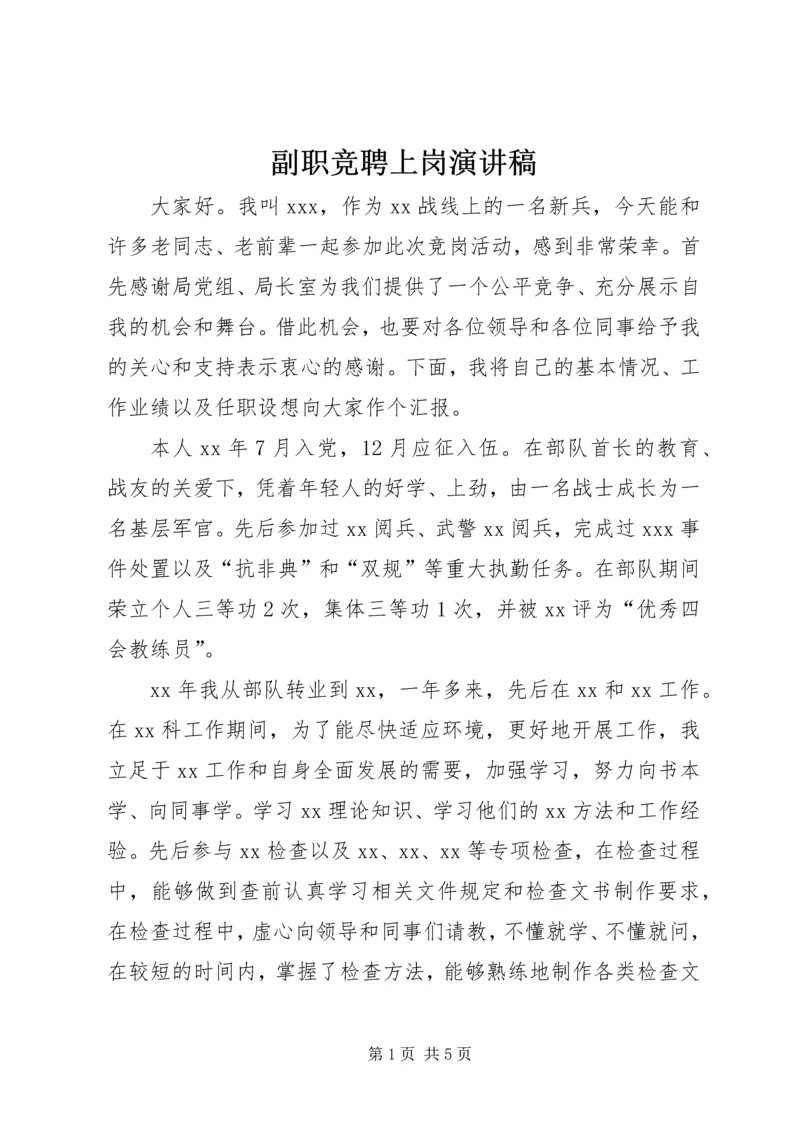 副职竞聘上岗演讲稿 (9).docx