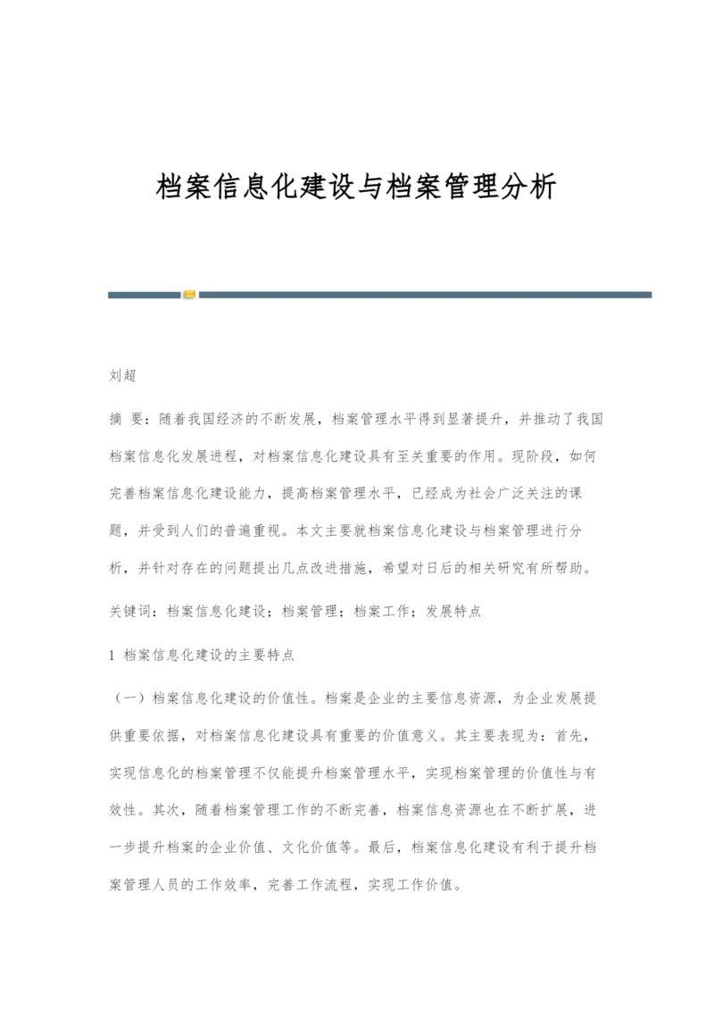 档案信息化建设与档案管理分析.docx