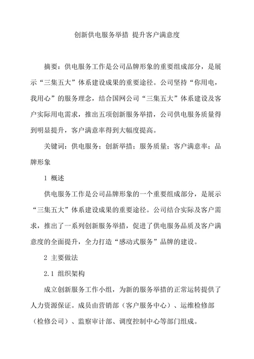创新供电服务举措提升客户满意度