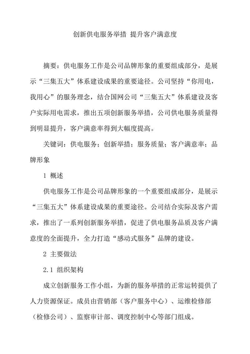 创新供电服务举措提升客户满意度