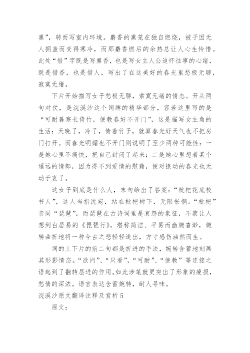 浣溪沙原文翻译注释及赏析.docx